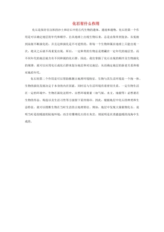 二年级语文下册 19.最大的“书”知识拓展 化石有什么作用素材 新人教版-新人教版小学二年级下册语文素材