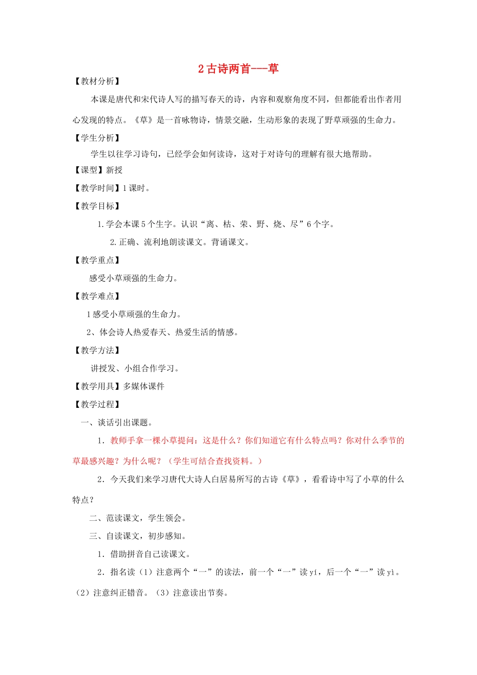 二年级语文下册 第一单元 2 古诗两首 草教案2 鲁教版-鲁教版小学二年级下册语文教案_第1页