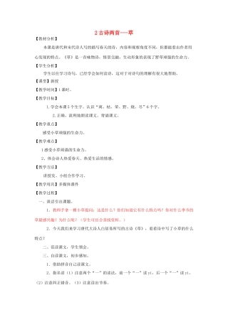二年级语文下册 第一单元 2 古诗两首 草教案2 鲁教版-鲁教版小学二年级下册语文教案
