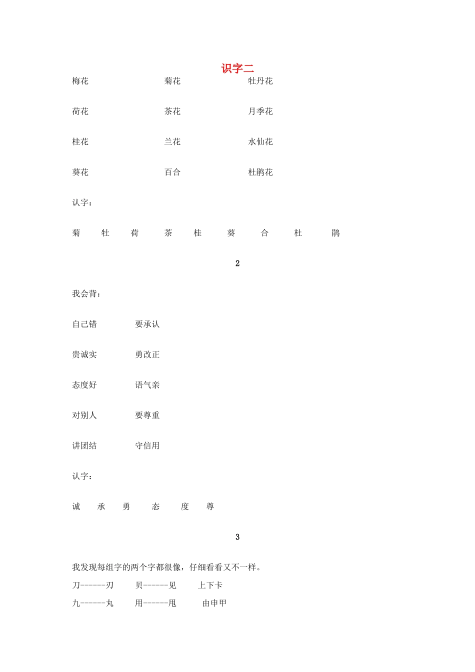 二年级语文上册 第六单元 识字二资料 教科版-教科版小学二年级上册语文素材_第1页