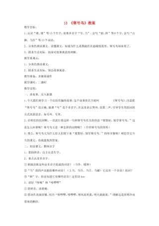 二年级语文上册 课文4 13《寒号鸟》教学设计 新人教版-新人教版小学二年级上册语文教案