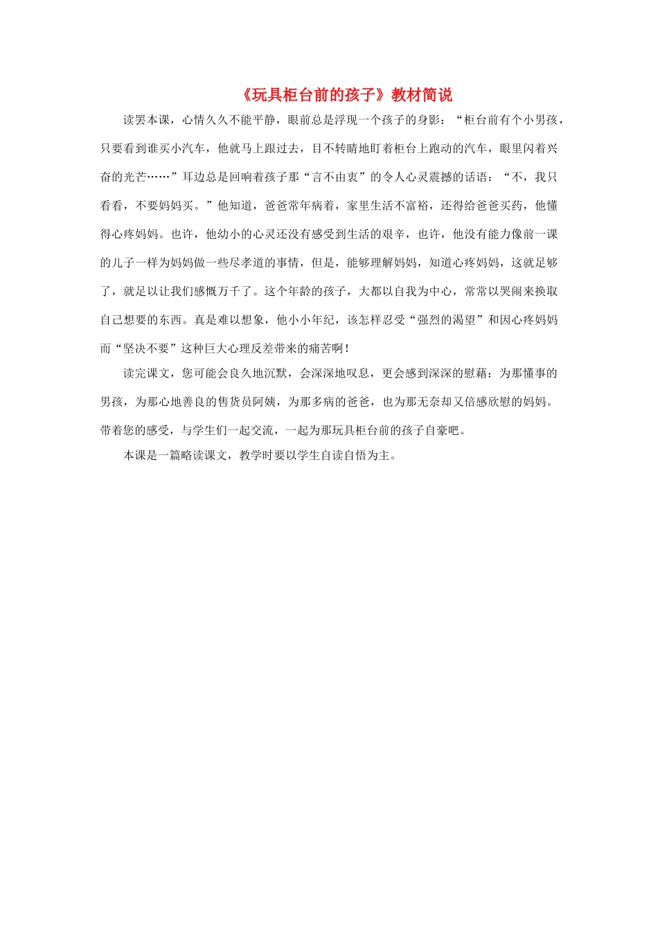 二年级语文下册 24《玩具柜台前的孩子》教材简说素材 新人教版-新人教版小学二年级下册语文素材_第1页