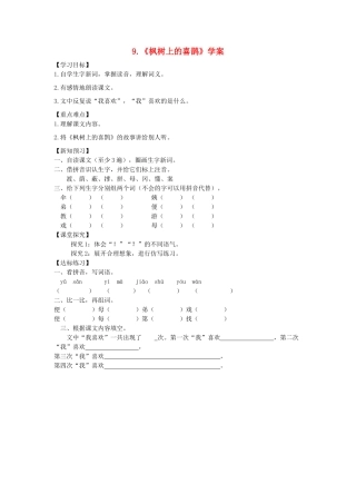 二年级语文下册 课文3 9《枫树上的喜鹊》学案 新人教版-新人教版小学二年级下册语文学案