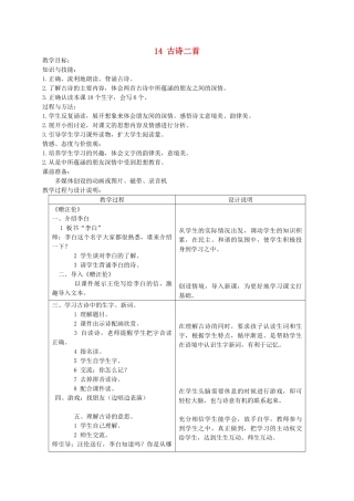 二年级语文上册 第七单元 14 古诗两首教案 湘教版-湘教版小学二年级上册语文教案