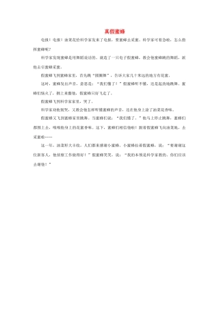 二年级语文下册 26.蜜蜂引路 课外阅读 真假蜜蜂素材 新人教版-新人教版小学二年级下册语文素材