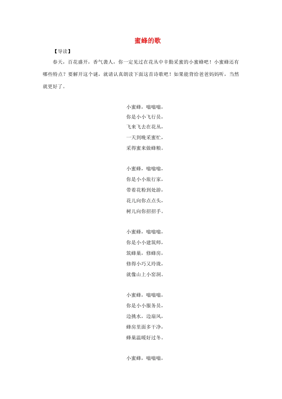 二年级语文下册 26.蜜蜂引路 同步阅读 蜜蜂的歌素材 新人教版-新人教版小学二年级下册语文素材_第1页