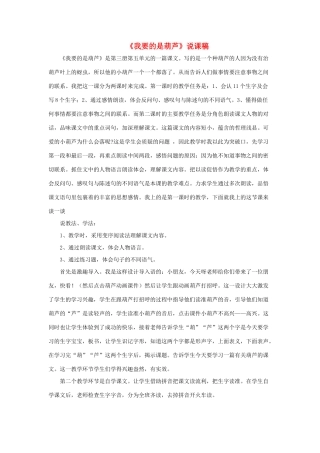 二年级语文上册 课文4 14《我要的是葫芦》说课稿 新人教版-新人教版小学二年级上册语文教案