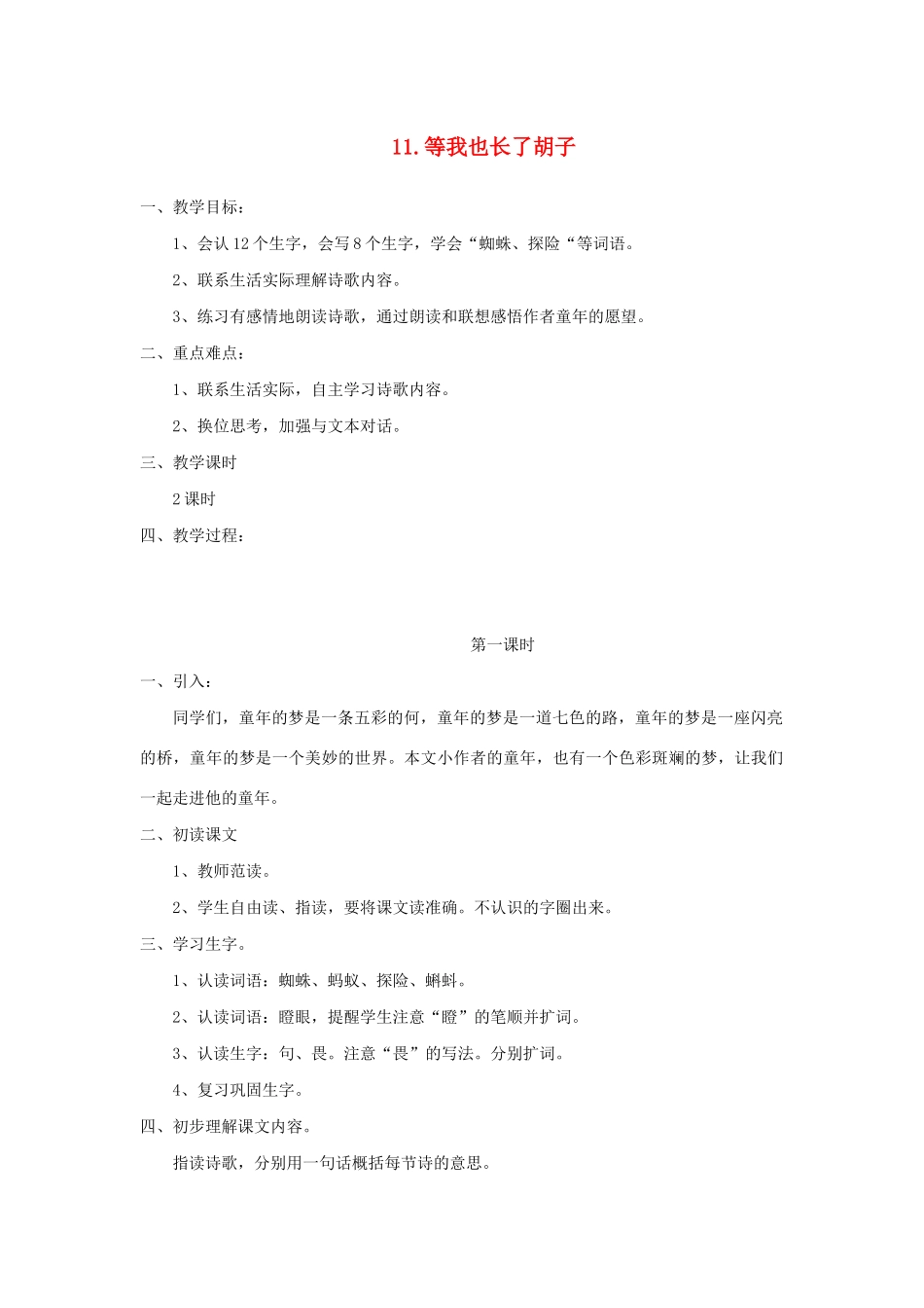 二年级语文下册 课文3 11 等我也长了胡子教案 西师大版-西师大版小学二年级下册语文教案_第1页