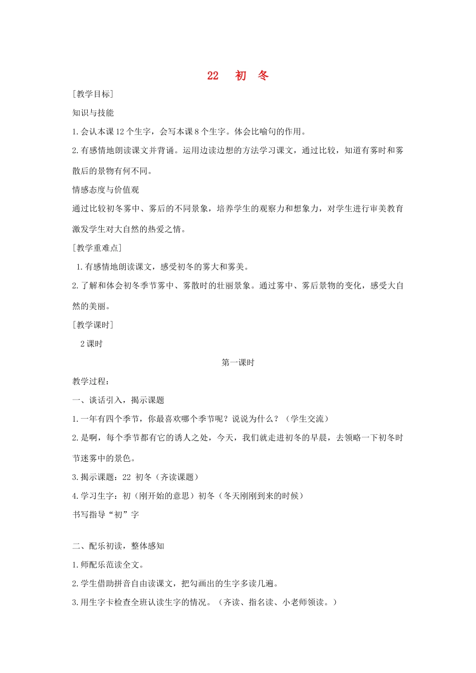 二年级语文上册 第七单元 22初冬教案3 语文S版-语文S版小学二年级上册语文教案_第1页