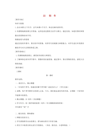 二年级语文上册 第七单元 22初冬教案3 语文S版-语文S版小学二年级上册语文教案