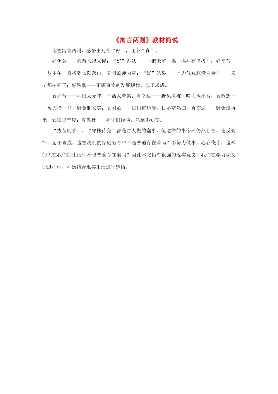 二年级语文下册 27《寓言两则》教材简说素材 新人教版-新人教版小学二年级下册语文素材_第1页