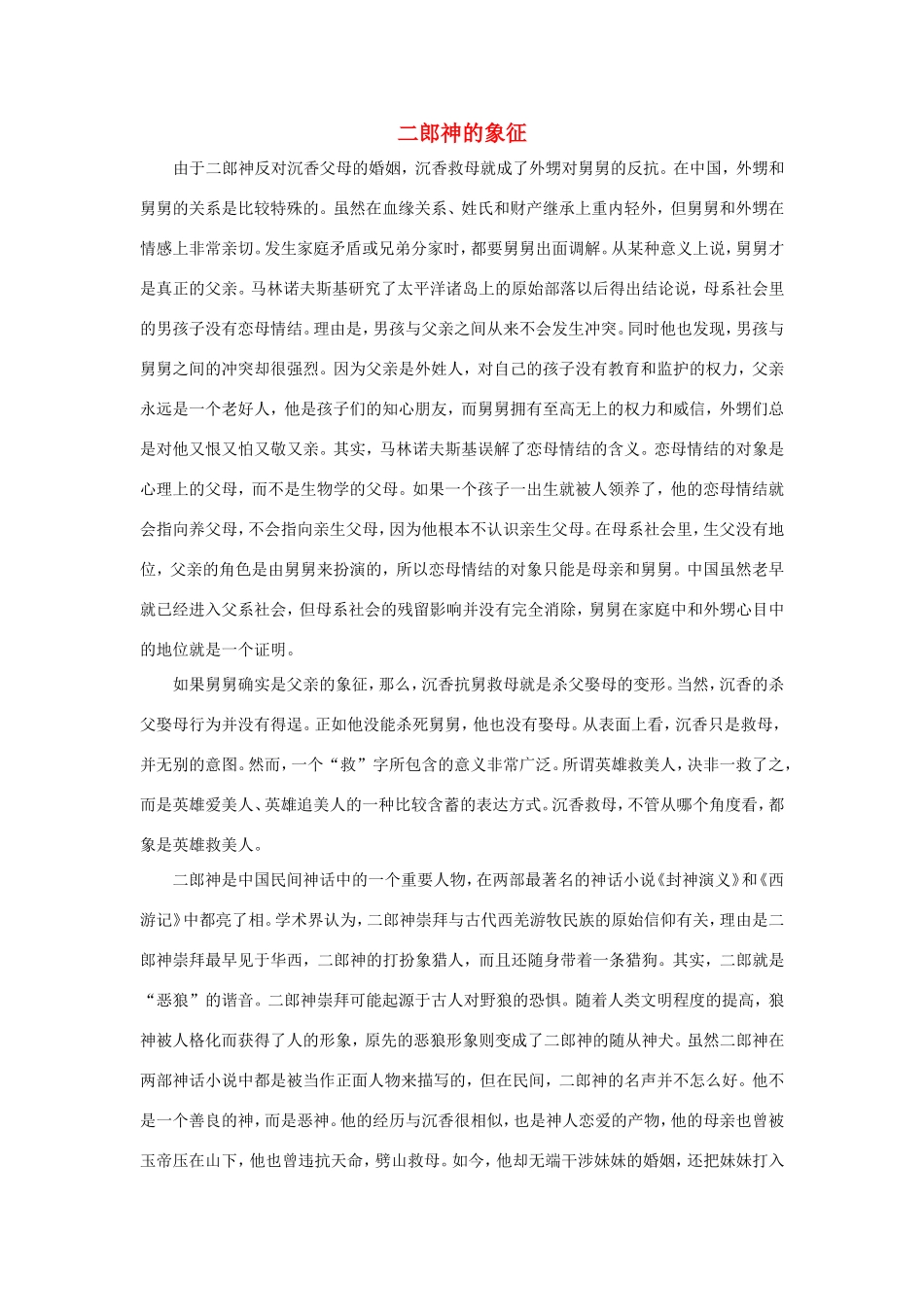 二年级语文下册 课文3 11沉香救母（二）相关资料素材 苏教版-苏教版小学二年级下册语文素材_第1页