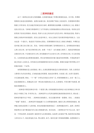 二年级语文下册 课文3 11沉香救母（二）相关资料素材 苏教版-苏教版小学二年级下册语文素材