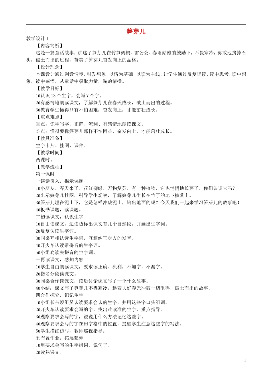二年级语文下册 第一单元 第2课《笋芽儿》教学设计 语文S版_第1页