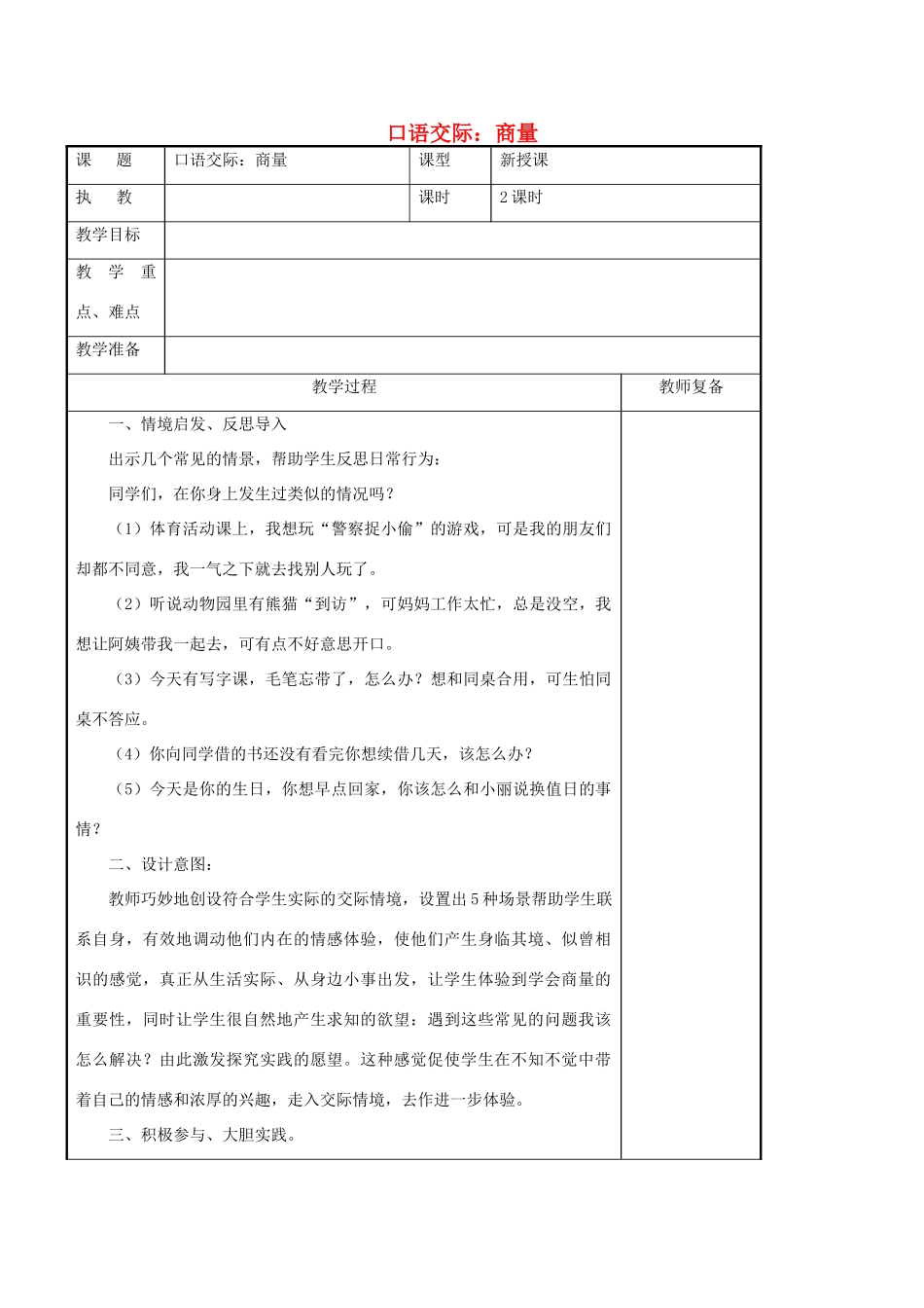 二年级语文上册 课文4《口语交际 商量》导学案 新人教版-新人教版小学二年级上册语文学案_第1页