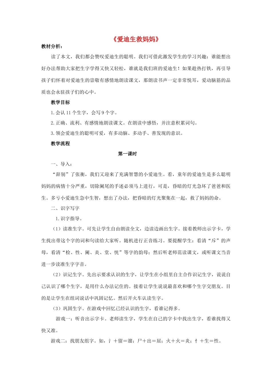 二年级语文下册 30 爱迪生救妈妈教学设计 新人教版-新人教版小学二年级下册语文教案_第1页