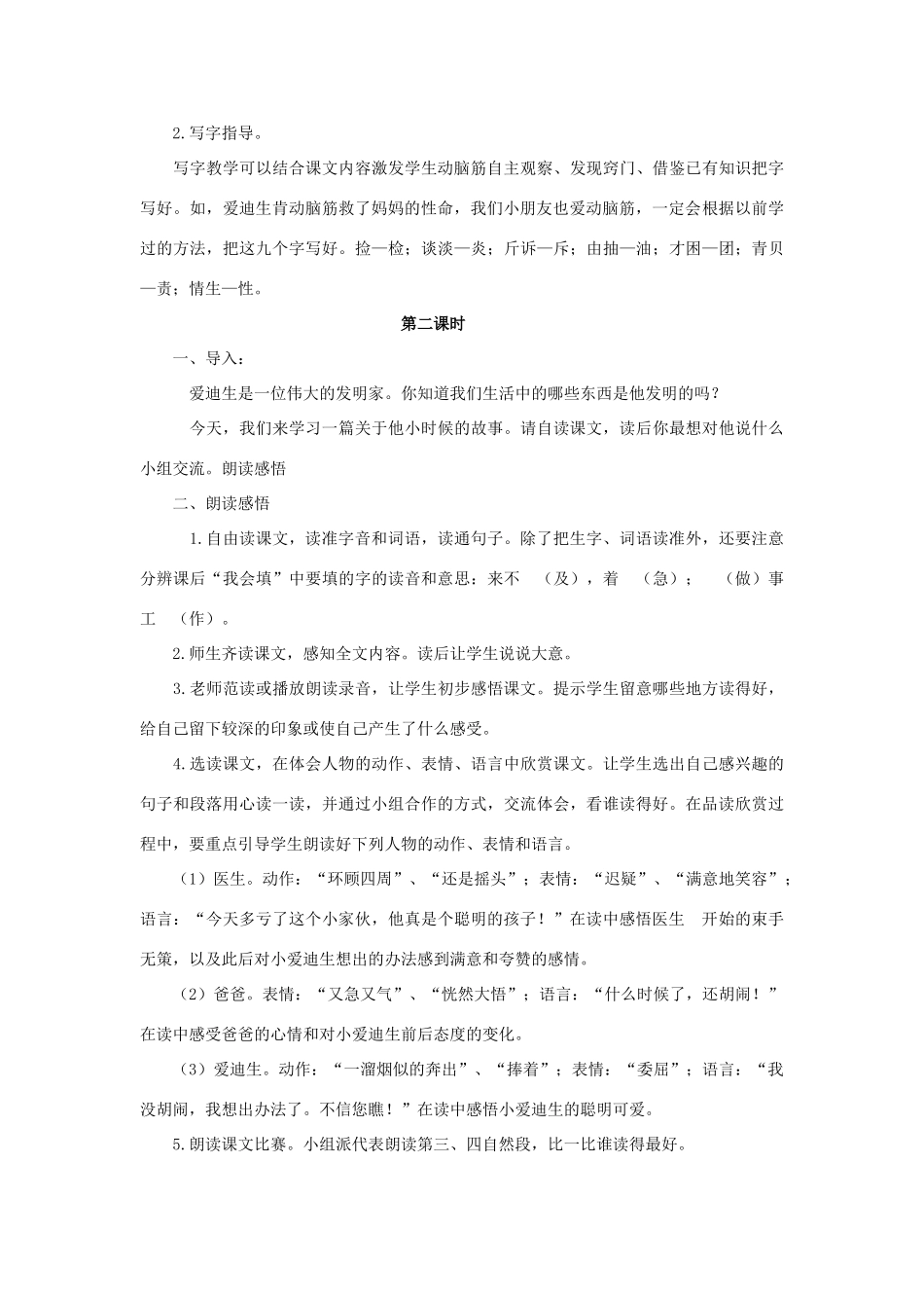 二年级语文下册 30 爱迪生救妈妈教学设计 新人教版-新人教版小学二年级下册语文教案_第2页