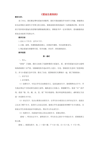 二年级语文下册 30 爱迪生救妈妈教学设计 新人教版-新人教版小学二年级下册语文教案
