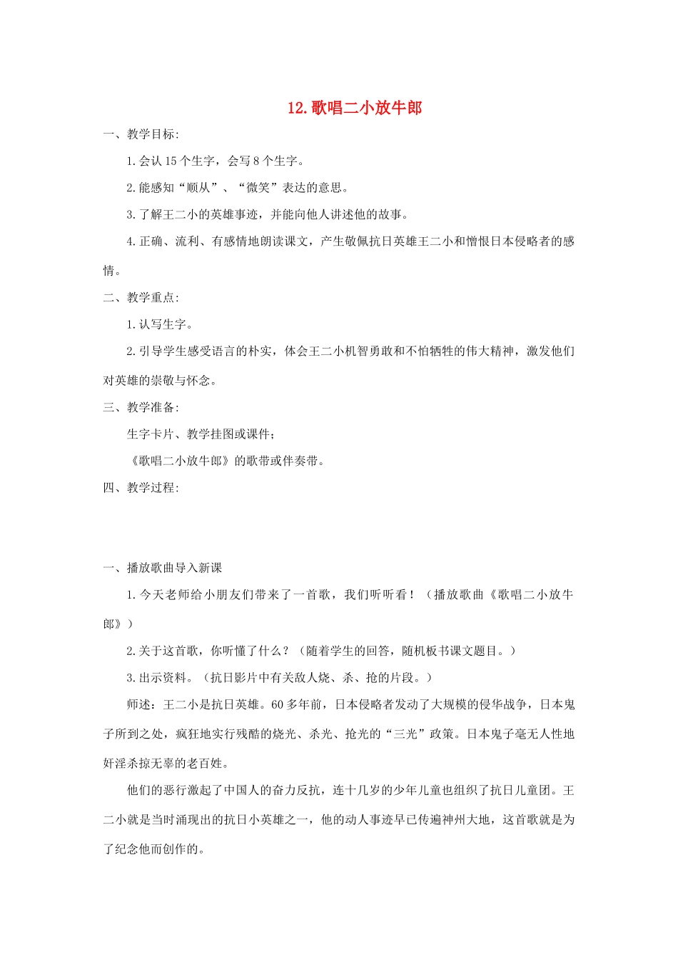 二年级语文下册 课文3 12 歌唱二小放牛郎教案 西师大版-西师大版小学二年级下册语文教案_第1页