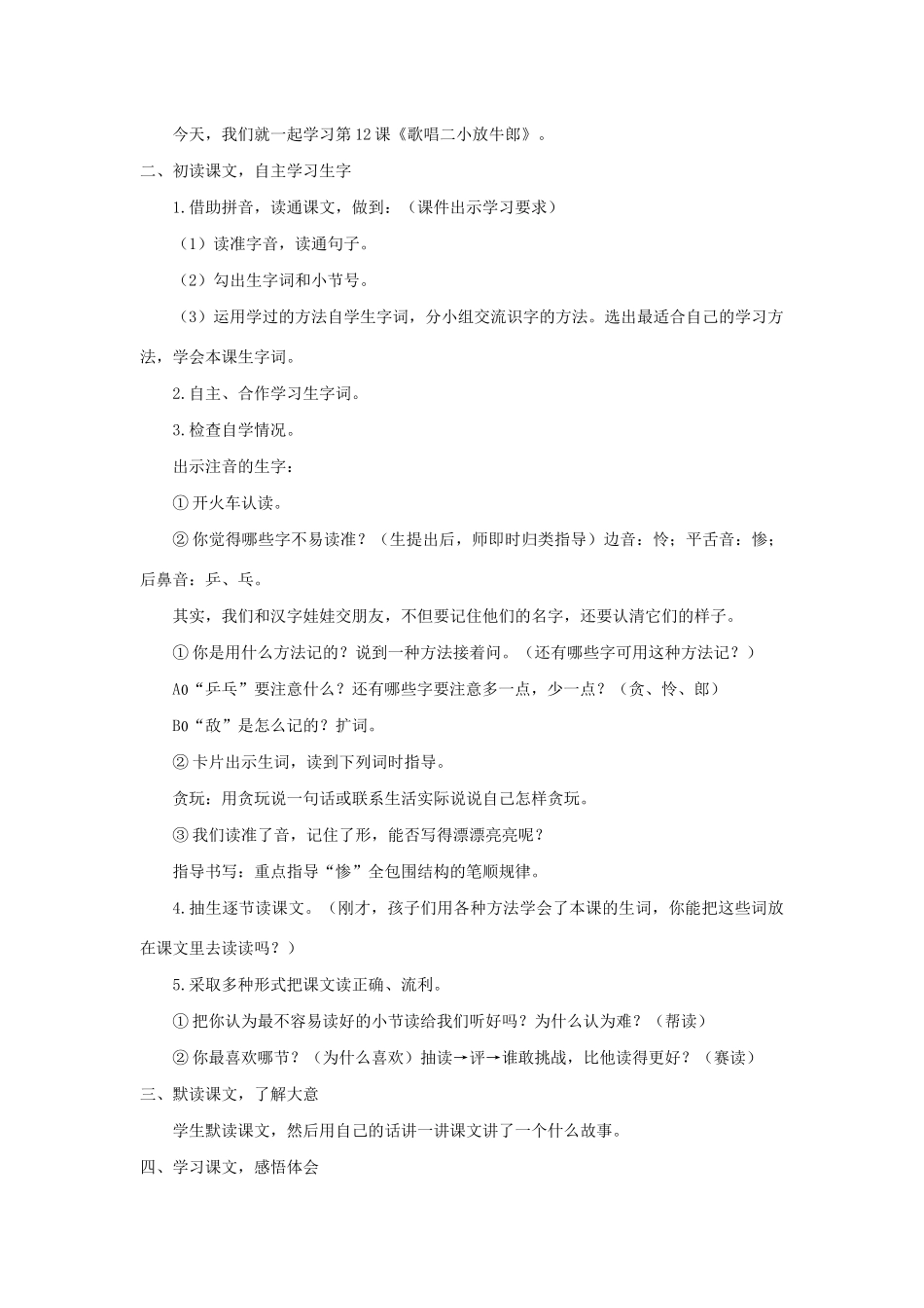 二年级语文下册 课文3 12 歌唱二小放牛郎教案 西师大版-西师大版小学二年级下册语文教案_第2页