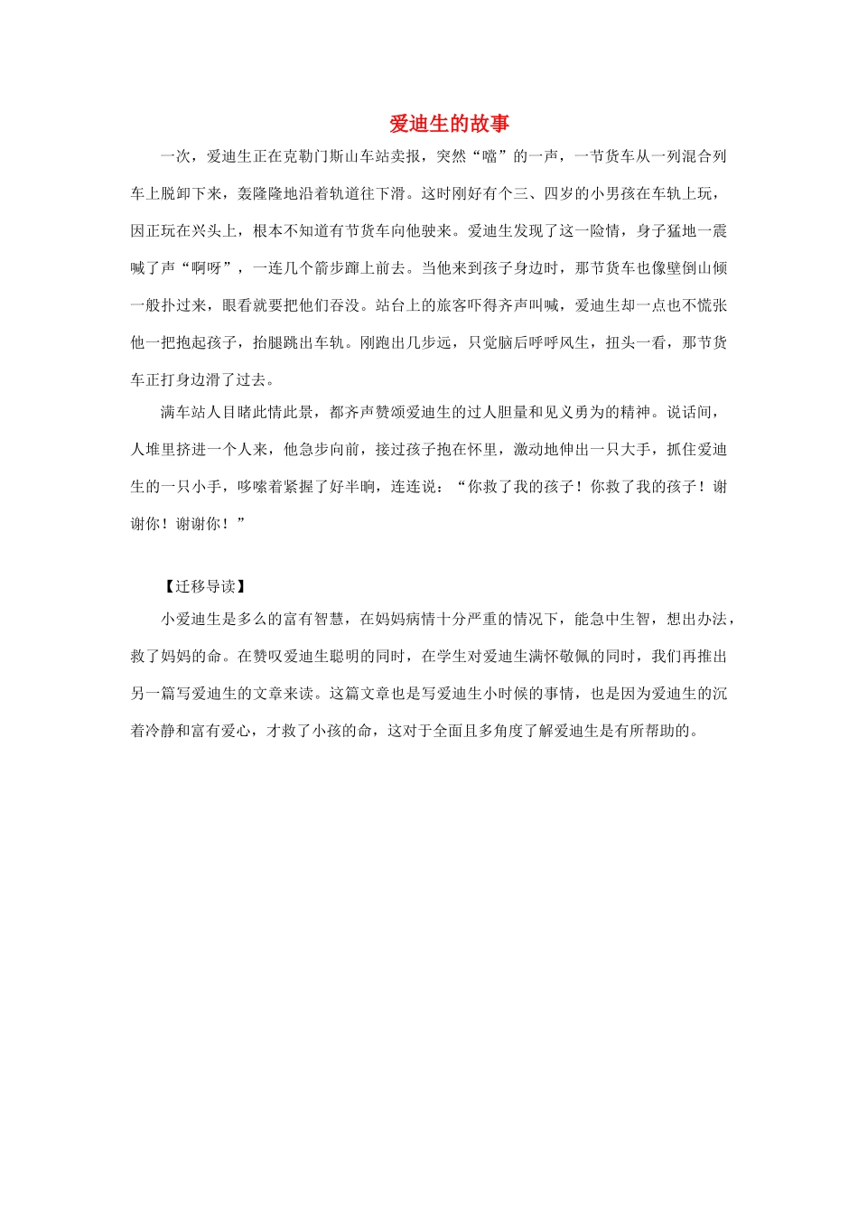 二年级语文下册 30.爱迪生救妈妈 迁移阅读 爱迪生的故事素材 新人教版-新人教版小学二年级下册语文素材_第1页
