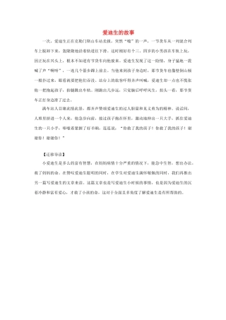 二年级语文下册 30.爱迪生救妈妈 迁移阅读 爱迪生的故事素材 新人教版-新人教版小学二年级下册语文素材