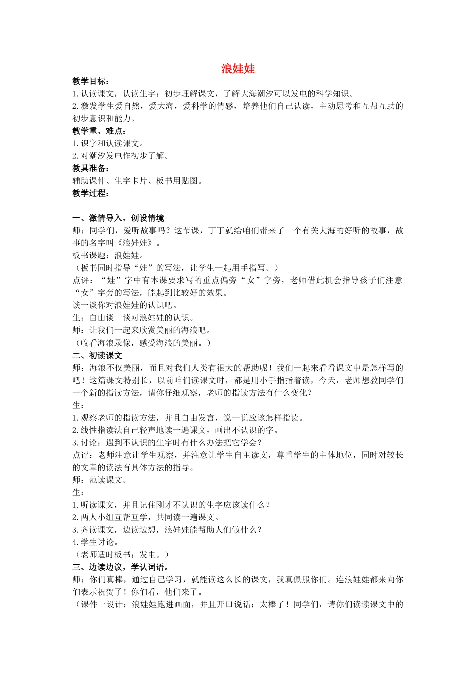 二年级语文上册 第七单元 31《浪娃娃》教案1 浙教版-浙教版小学二年级上册语文教案_第1页