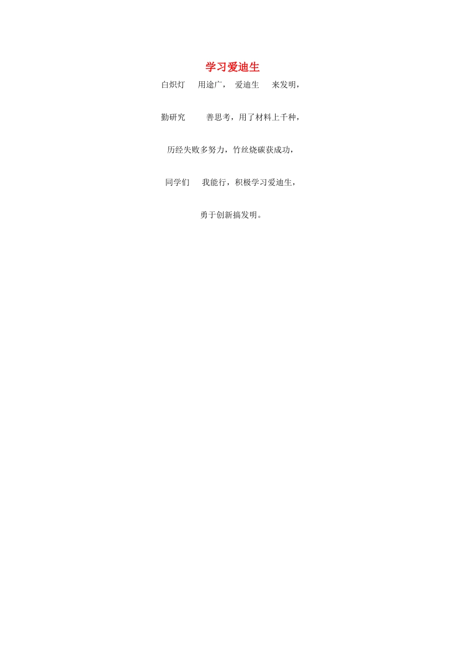 二年级语文下册 30.爱迪生救妈妈 童谣欣赏 学习爱迪生素材 新人教版-新人教版小学二年级下册语文素材_第1页