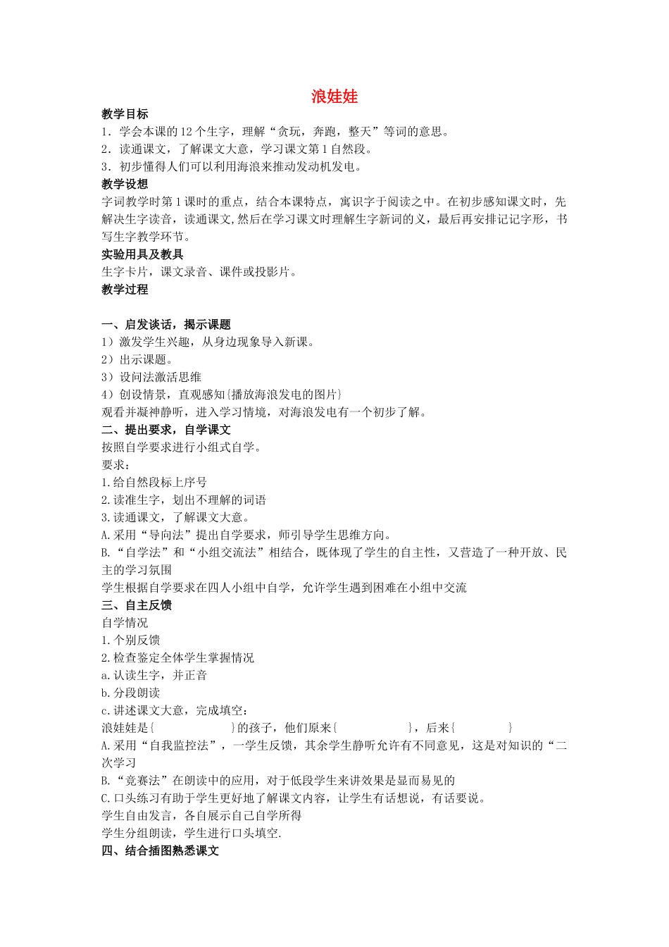 二年级语文上册 第七单元 31《浪娃娃》教案2 浙教版-浙教版小学二年级上册语文教案_第1页