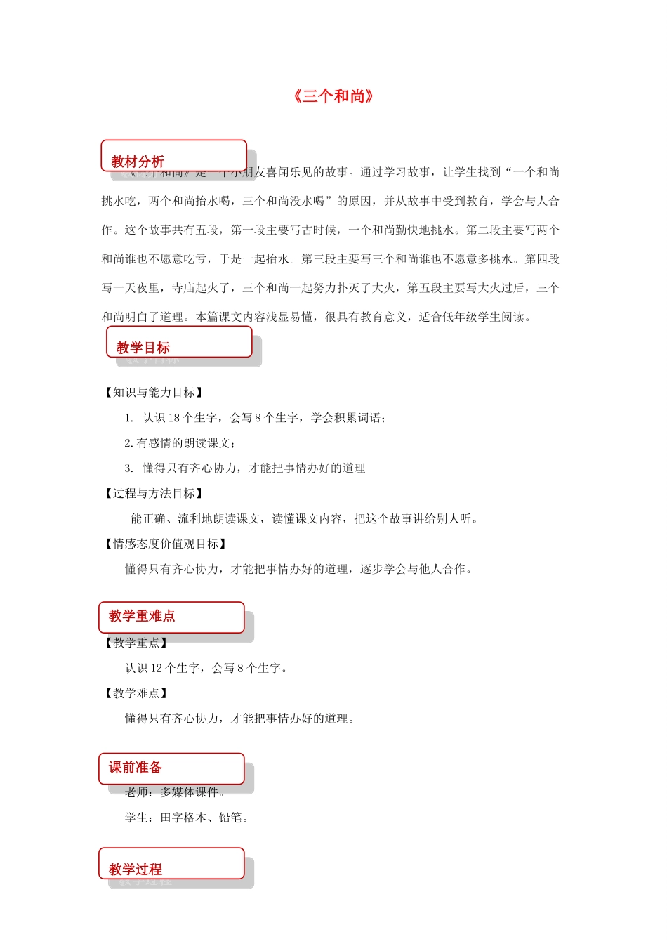 二年级语文下册 课文3 14 三个和尚教案 西师大版-西师大版小学二年级下册语文教案_第1页