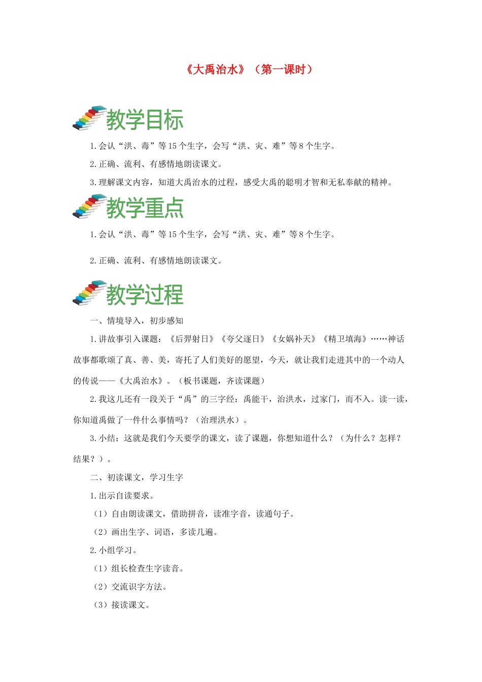 二年级语文上册 课文5 15《大禹治水》（第一课时）教案 新人教版-新人教版小学二年级上册语文教案_第1页