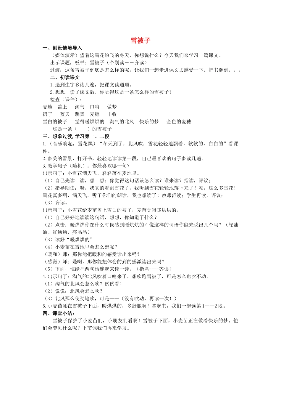 二年级语文上册 第七单元 32《雪被子》教案1 浙教版-浙教版小学二年级上册语文教案_第1页