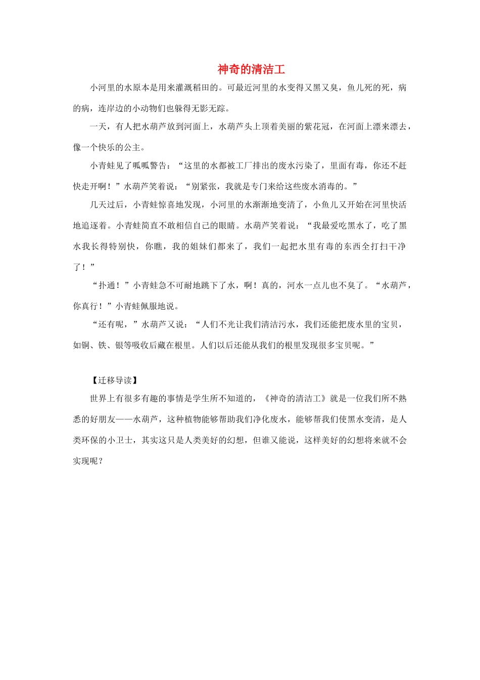 二年级语文下册 32.阿德的的梦 迁移阅读 神奇的清洁工素材 新人教版-新人教版小学二年级下册语文素材_第1页