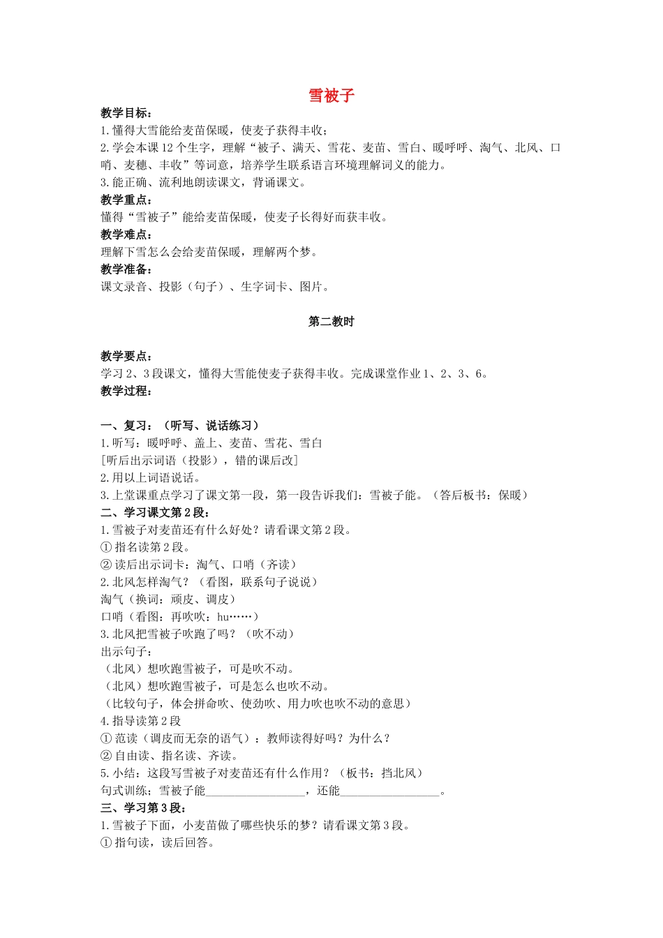 二年级语文上册 第七单元 32《雪被子》教案2 浙教版-浙教版小学二年级上册语文教案_第1页