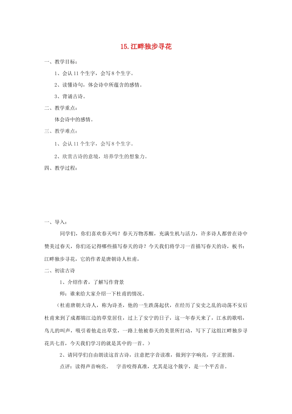 二年级语文下册 课文3 15 江畔独步寻花教案 西师大版-西师大版小学二年级下册语文教案_第1页