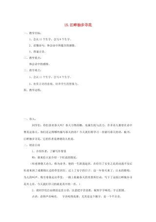 二年级语文下册 课文3 15 江畔独步寻花教案 西师大版-西师大版小学二年级下册语文教案