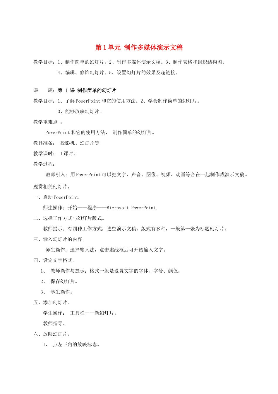 五年级信息技术 第1课制作多媒体演示文稿教案 人教版_第1页