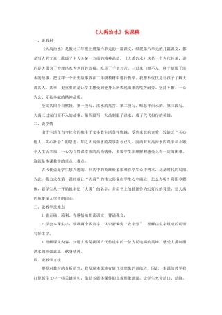 二年级语文上册 课文5 15《大禹治水》说课稿 新人教版-新人教版小学二年级上册语文教案