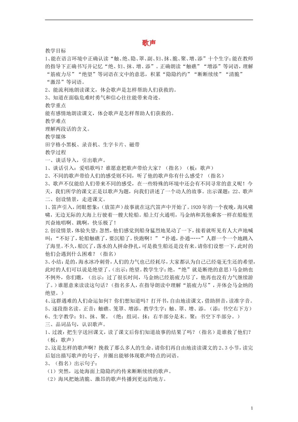 二年级语文下册 歌声教案 沪教版_第1页