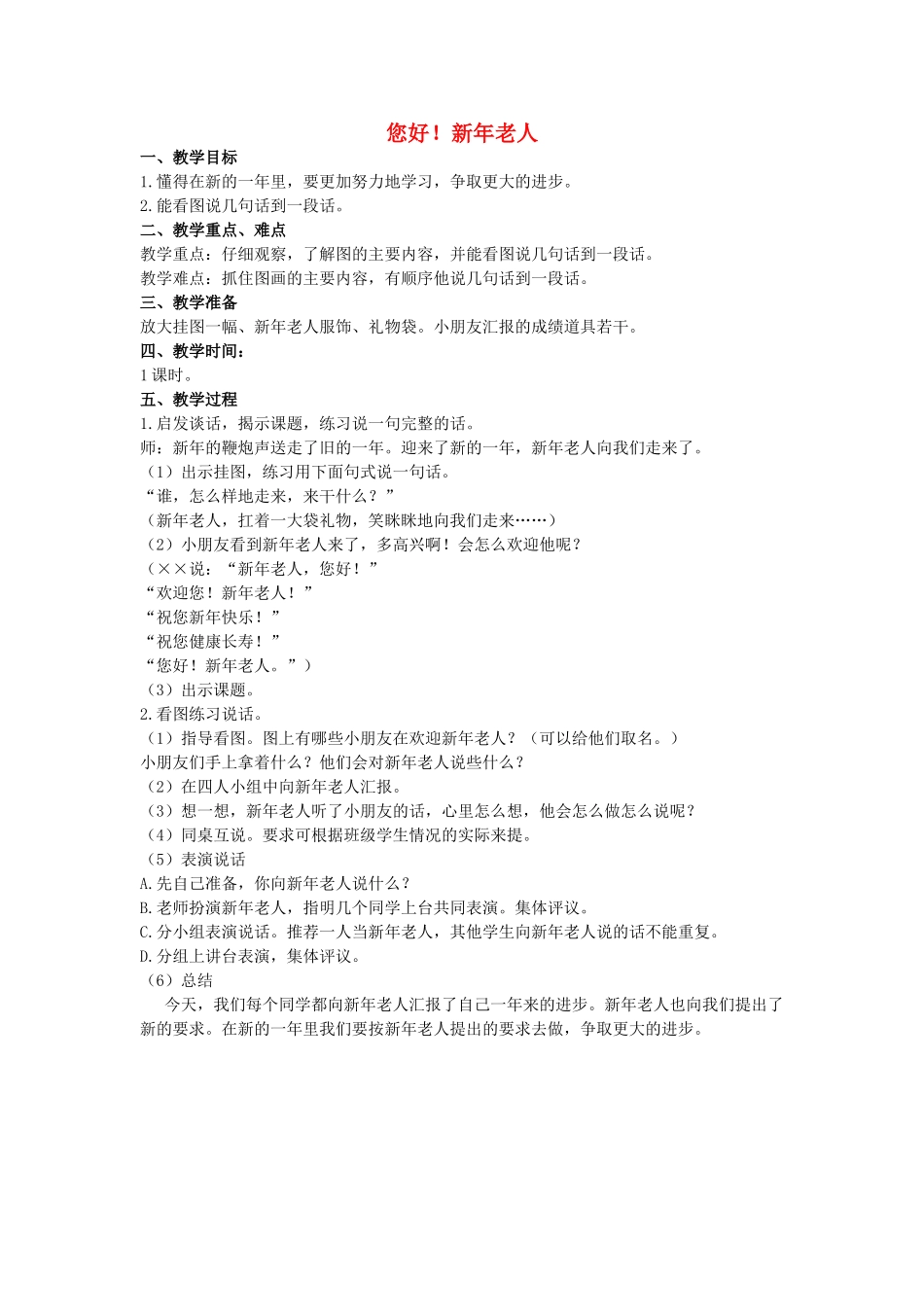 二年级语文上册 第七单元 34《您好！新年老人》教案 浙教版-浙教版小学二年级上册语文教案_第1页