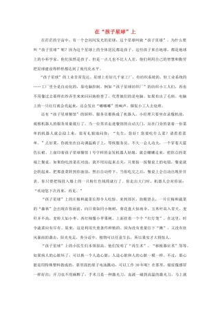 二年级语文下册 32.阿德的的梦 同步阅读 在“孩子星球”上素材 新人教版-新人教版小学二年级下册语文素材