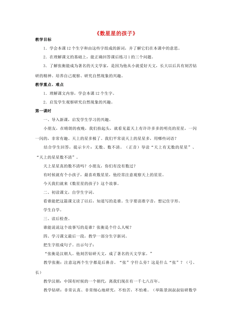 二年级语文上册 第三单元 7《数星星的孩子》教案1 （新版）鄂教版-（新版）鄂教版小学二年级上册语文教案_第1页