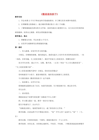 二年级语文上册 第三单元 7《数星星的孩子》教案1 （新版）鄂教版-（新版）鄂教版小学二年级上册语文教案