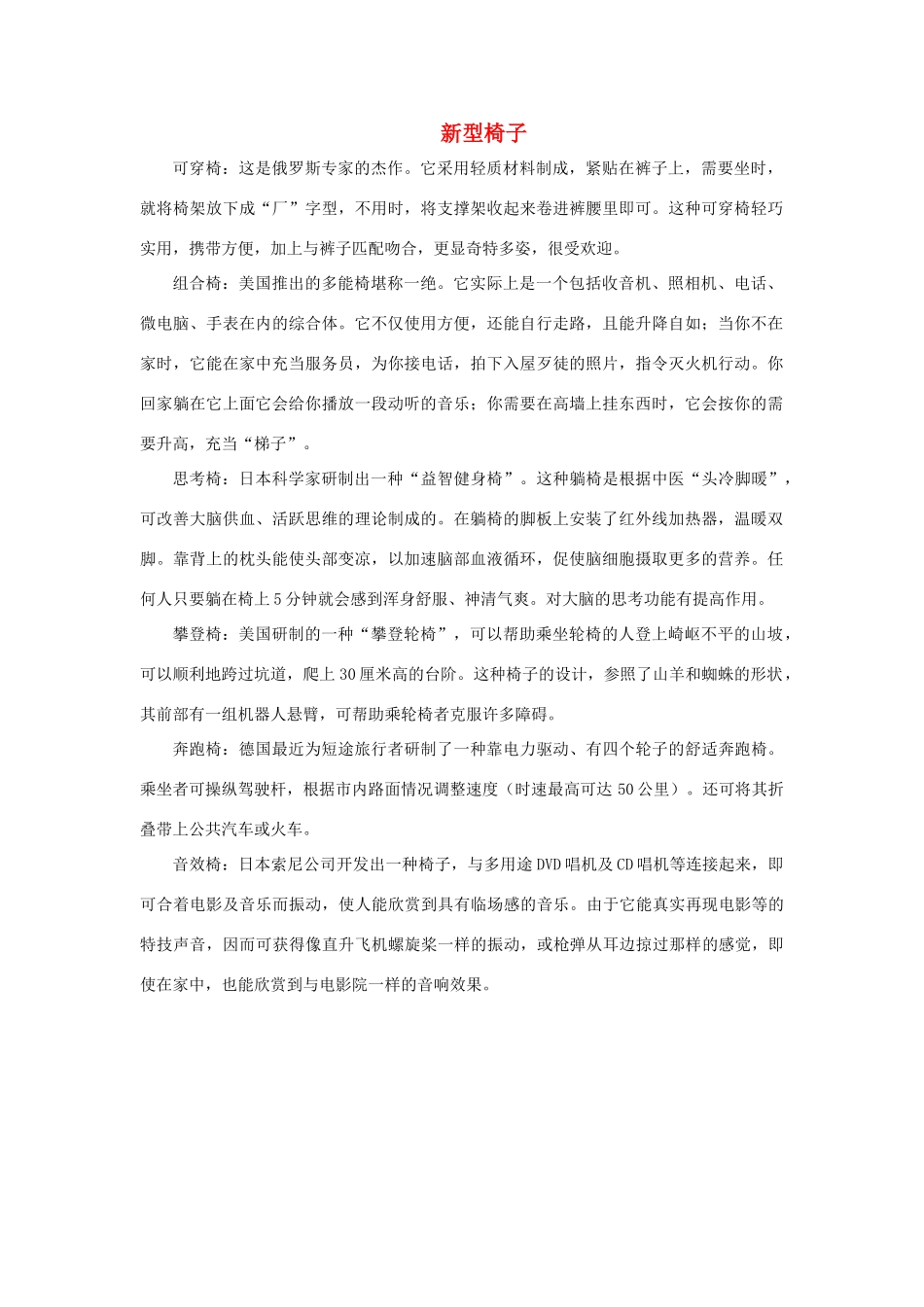 二年级语文下册 32.阿德的的梦 拓展阅读 新型椅子素材 新人教版-新人教版小学二年级下册语文素材_第1页