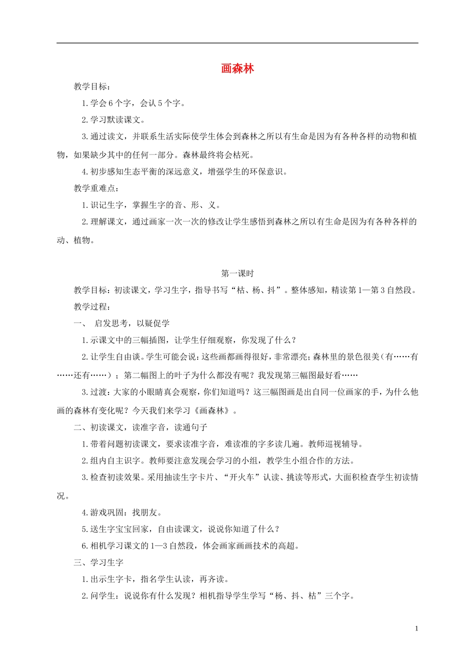 二年级语文下册 画森林1教案 鄂教版_第1页