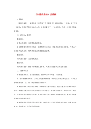 二年级语文上册 课文5 16《朱德的扁担》说课稿 新人教版-新人教版小学二年级上册语文教案