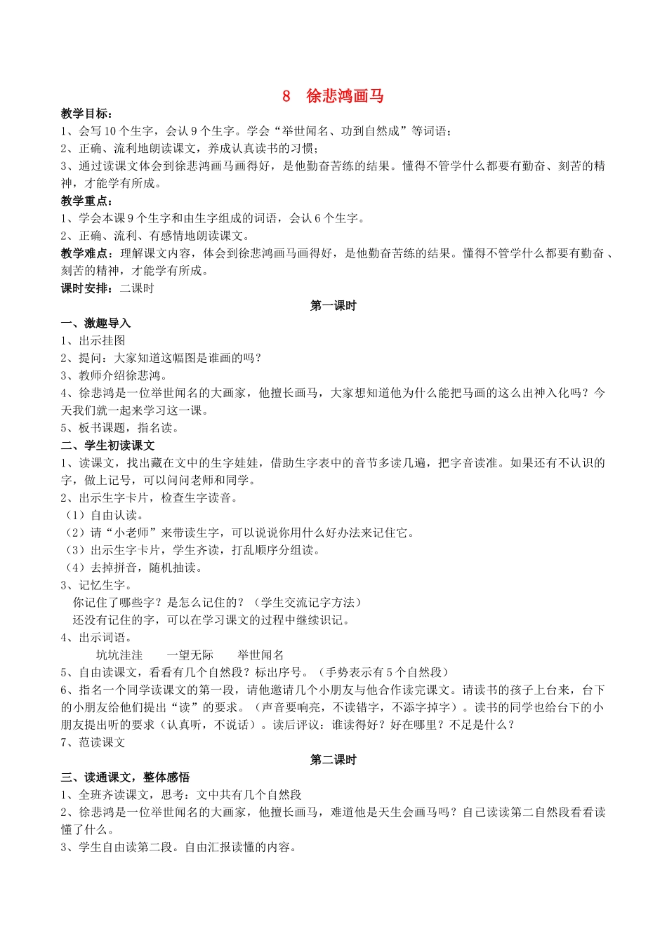 二年级语文上册 第三单元 8《徐悲鸿画马》教案 （新版）鄂教版-（新版）鄂教版小学二年级上册语文教案_第1页