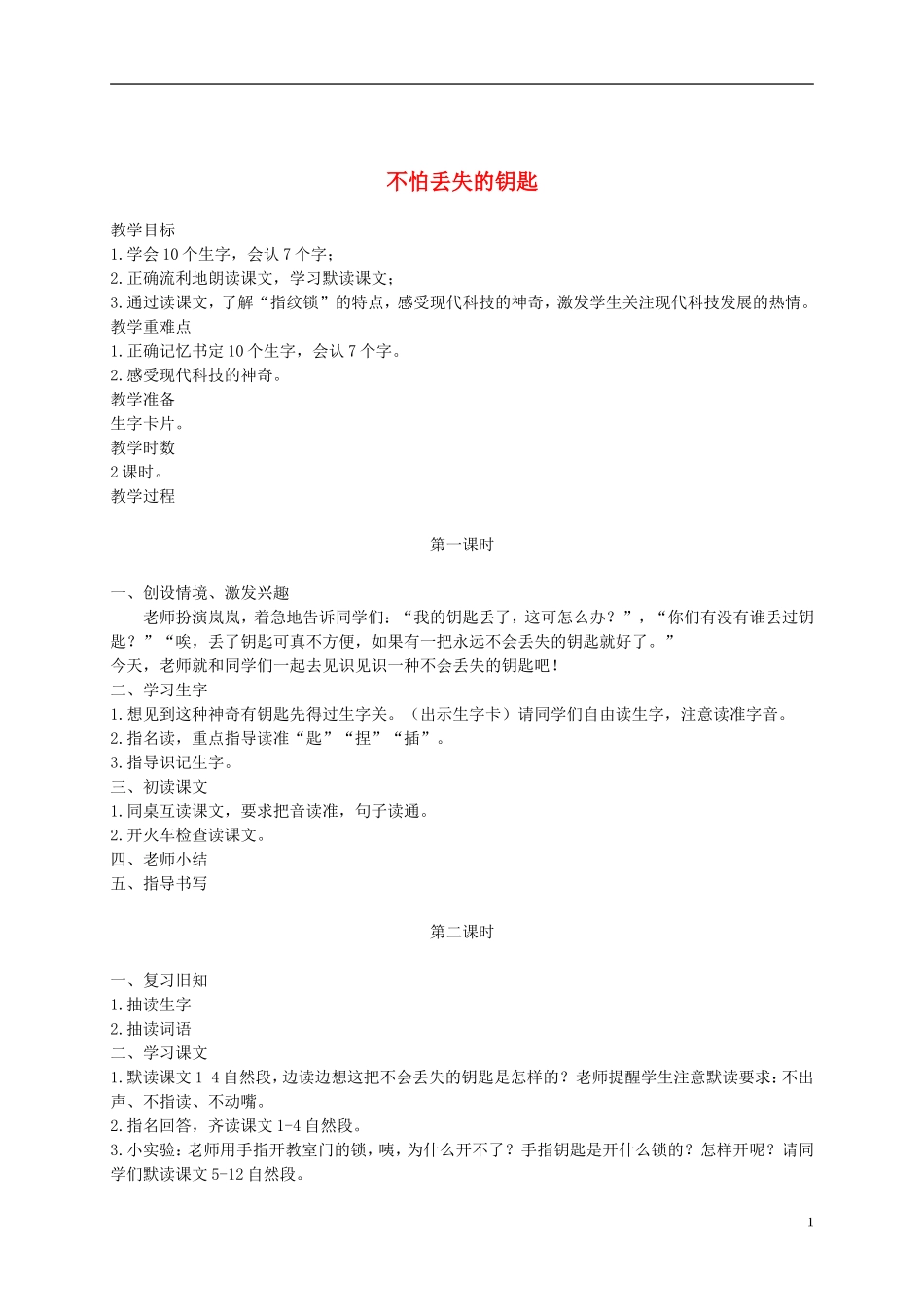 二年级语文下册 不怕丢失的钥匙2教案 鄂教版_第1页