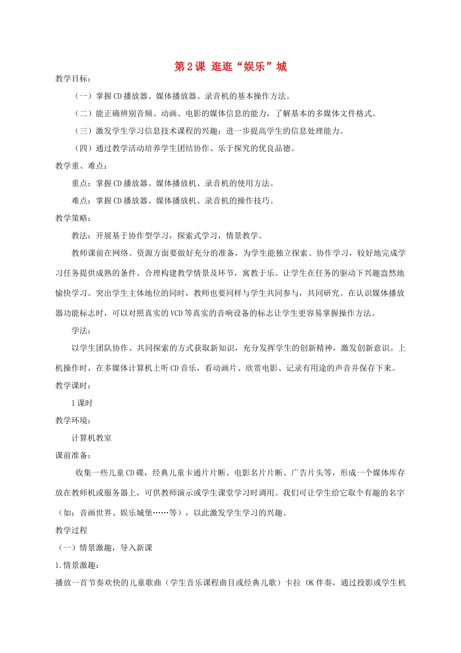 五年级信息技术上册 逛逛“娱乐”城 1教案 华中师大版_第1页