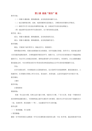 五年级信息技术上册 逛逛“娱乐”城 1教案 华中师大版